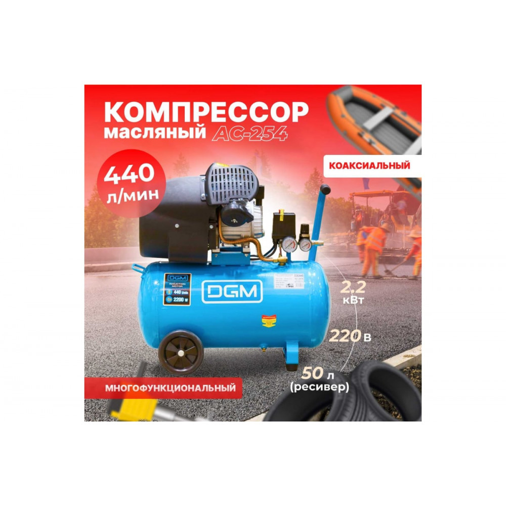 Компрессор DGM AC-254 (440 л/мин, 8 атм, коаксиальный, масляный, ресив. 50 л, 220 В, 2.20 кВт) (AC-2