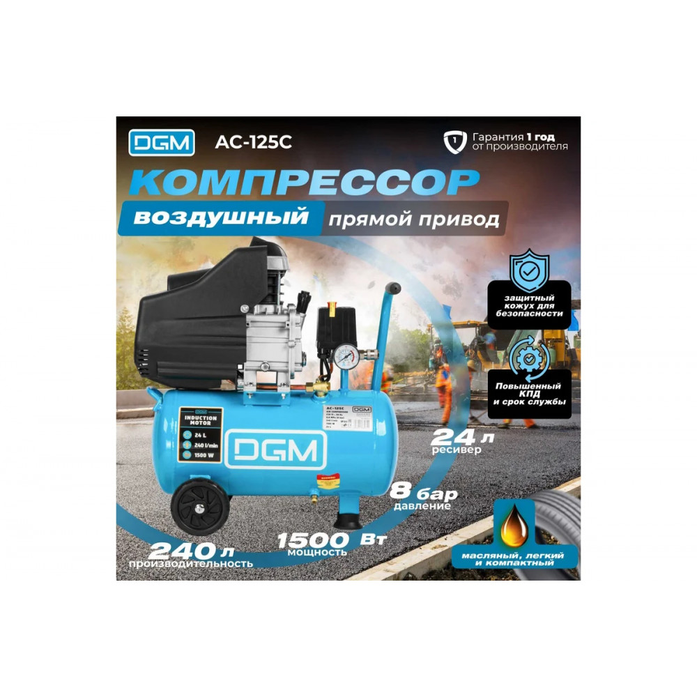 Компрессор DGM AC-125C коаксиальный (240 л/мин, 8 атм, коаксиальный, масляный, ресив. 24 л, 230 В, 1