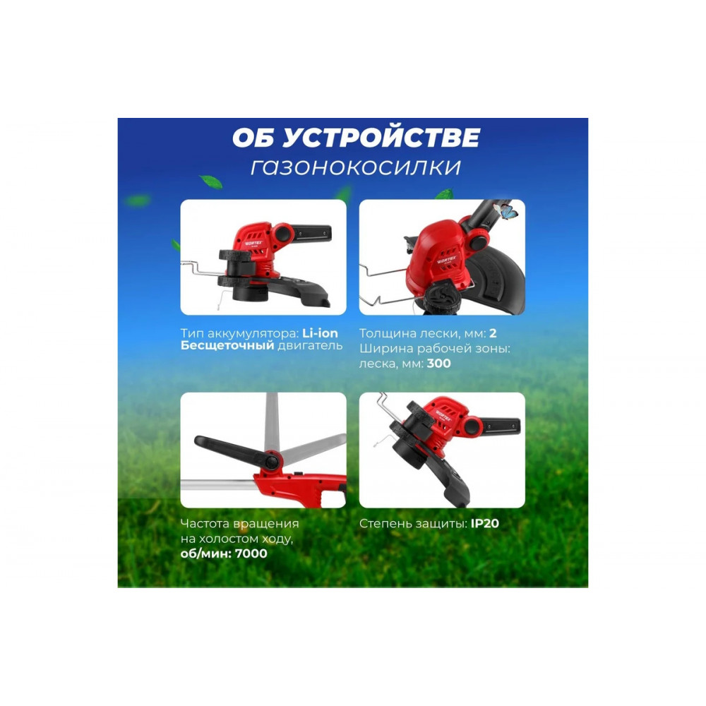 Триммер аккум. WORTEX TB 3018 ALL1 XLT SET 18В, 1 акк., 2 Ач, шир.скаш.300 мм, полуавт.головка, л (т