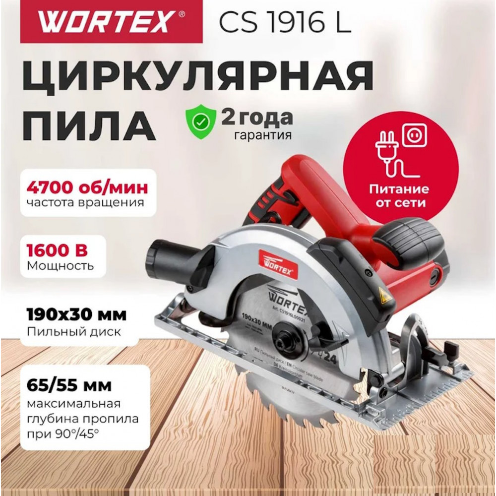 Циркулярная пила WORTEX CS 1916 L в кор. 1600 Вт, 190 мм, до 65 мм, лазер, литье