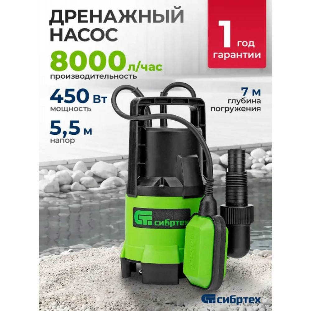 Дренажный насос для грязной воды СДН450-35, 450 Вт, напор 5,5 м, 8000 л/ч// Сибртех