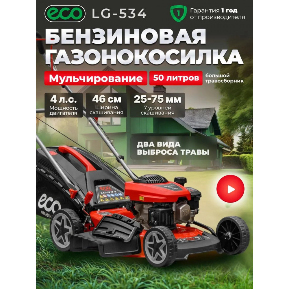 Газонокосилка бензиновая ECO LG-534 (4.0 л.с., шир. 46 см, ручной привод, мульчир., стальн.корпус