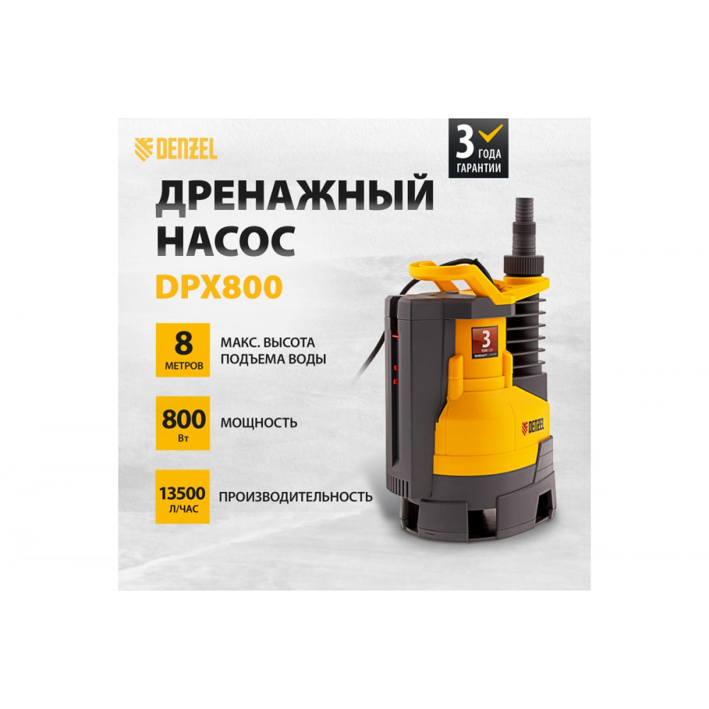 Насос дренажный Denzel DPХ800, Х-Pro, 800 Вт, подъем 8 м, 13500 л/ч